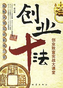 《創業十法創業致富實戰大課堂》讀后感800字：揭秘創業成功的十大法則，數字化解讀創業者如何跨越生活挑戰與情感沖突，你準備好開啟致富之路了嗎？