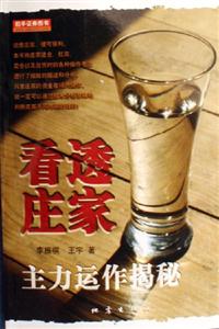 看透莊家主力運作揭秘