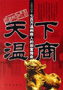 天下溫商