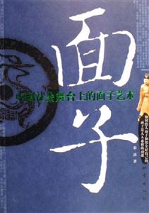 面子中國(guó)社會(huì)舞臺(tái)上的面子藝術(shù) 面子中國(guó)社會(huì)舞臺(tái)上的面子藝術(shù)