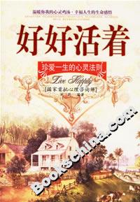 好好活著珍愛一生的心靈法則