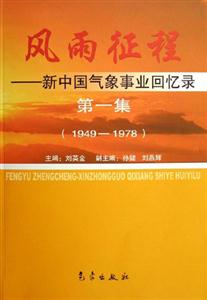 風雨征程新中國氣象事業(yè)回憶錄第一集 風雨征程新中國氣象事業(yè)回憶錄第一集
