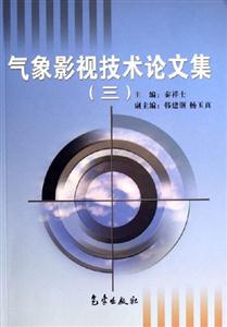 氣象影視技術論文集