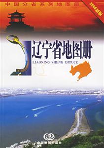 遼寧省地圖冊2006新版