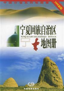 寧夏回族自治區(qū)地圖冊2006新版 寧夏回族自治區(qū)地圖冊2006新版