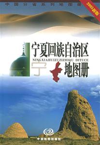 寧夏回族自治區地圖冊中國分省系列地圖冊