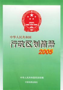 中華人民共和國行政區劃簡冊