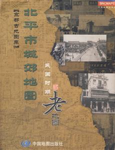 京都古地圖庫北平市城郊地圖民國時期老地圖民國三十六年