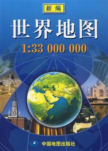 新編世界地圖