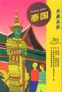 走遍全球泰國