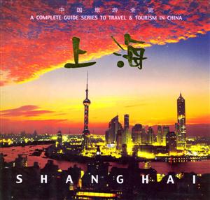 中國旅游全覽上海