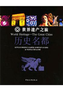 世界遺產(chǎn)之旅歷史名都 世界遺產(chǎn)之旅歷史名都