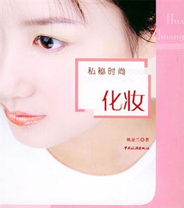 私秘時(shí)尚化妝 私秘時(shí)尚化妝