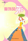 我愛我家系列叢書服飾風采