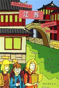 漫游中國(guó)系列叢書(shū)江蘇