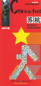獨步中國蘇杭