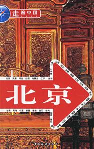 走遍中國北京