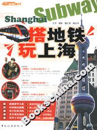 搭地鐵玩上海