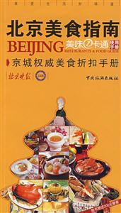 北京美食指南美味1卡通使用手冊