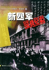 新四軍征戰紀實上