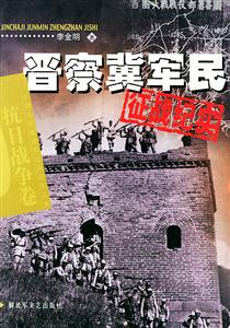 晉察冀軍民征戰紀實