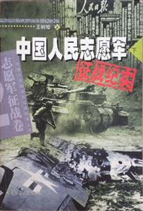 中國人民志愿軍征戰(zhàn)紀實志愿軍征戰(zhàn)卷 中國人民志愿軍征戰(zhàn)紀實志愿軍征戰(zhàn)卷