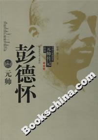 彭德懷元帥