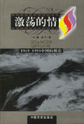 激蕩的情史19491999中國的婚戀
