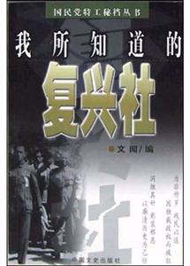 我所知道的復(fù)興社