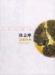 徐志摩詩歌經(jīng)典