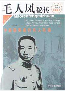 毛人鳳秘傳中國最暴虐的殺人機(jī)器圖文版
