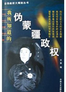 我所知道的偽蒙疆政權(quán)