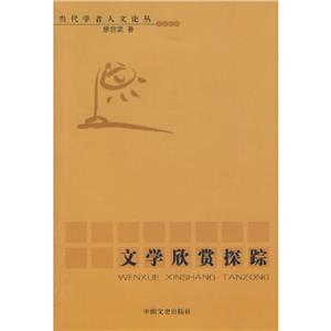 當(dāng)代學(xué)者人文論叢文學(xué)欣賞探蹤