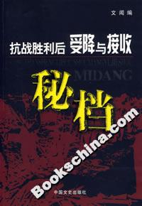 抗戰勝利后受降與接收秘檔