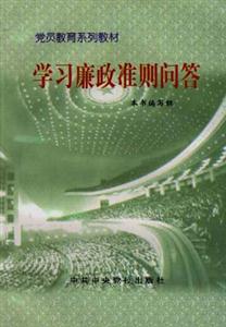 黨員教育系列教材學(xué)習(xí)廉正準(zhǔn)則問答 黨員教育系列教材學(xué)習(xí)廉正準(zhǔn)則問答