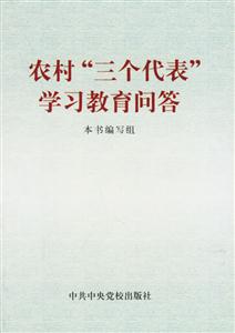 農村“三個代表”學習教育問答