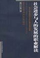 社會進步與人的發展的職業解讀