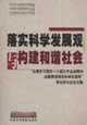 落實科學(xué)發(fā)展觀與構(gòu)建和諧社會“認(rèn)真學(xué)習(xí)黨的十六界五中全會精神全面貫徹落實科學(xué)發(fā) 落實科學(xué)發(fā)展觀與構(gòu)建和諧社會“認(rèn)真學(xué)習(xí)黨的十六界五中全會精神全面貫徹落實科學(xué)發(fā)