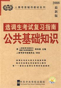 選調(diào)生考試復習指南公共基礎知識 選調(diào)生考試復習指南公共基礎知識