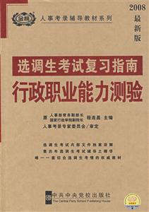 選調(diào)生考試復(fù)習(xí)指南行政職業(yè)能力測驗(yàn) 選調(diào)生考試復(fù)習(xí)指南行政職業(yè)能力測驗(yàn)