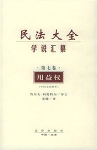 民法大全學(xué)說匯纂用益權(quán)