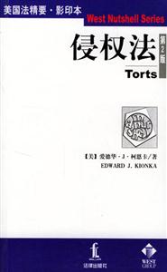 侵權(quán)法