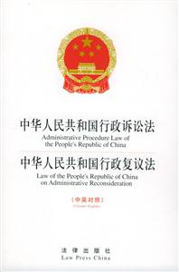 中華人民共和國(guó)行政訴訟法中華國(guó)行政復(fù)議法 中華人民共和國(guó)行政訴訟法中華國(guó)行政復(fù)議法