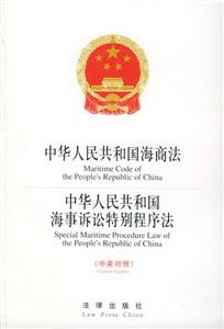 中華人民共和國海商法中華國海事訴訟特別程序法
