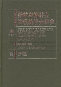 新帕爾格雷夫法經濟學辭典
