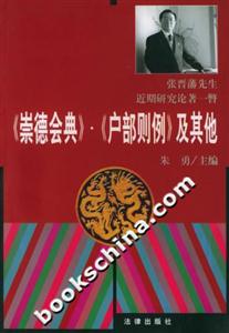 《崇德會典》《戶部則例》及其他張晉潘先生近期研究論著一瞥