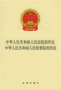 中華人民共和國(guó)人民法院組織法中華人民共和國(guó)人民檢察院組織法