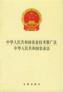 中華人民共和國農(nóng)業(yè)技術(shù)推廣法中華人民共和國農(nóng)業(yè)法