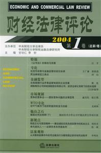 財經法律評論2004第1卷