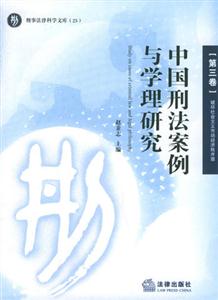 中國刑法案例與學(xué)理研究 中國刑法案例與學(xué)理研究